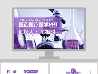 紫色简约医药医疗医学PPT