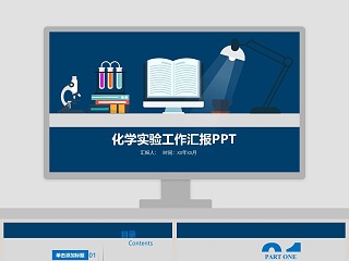 化学实验工作汇报PPT