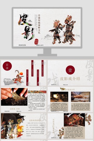 中国传统国粹文化皮影戏PPT模板下载