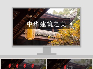 建筑之歌 ppt