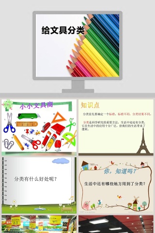 给文具分类教学ppt课件