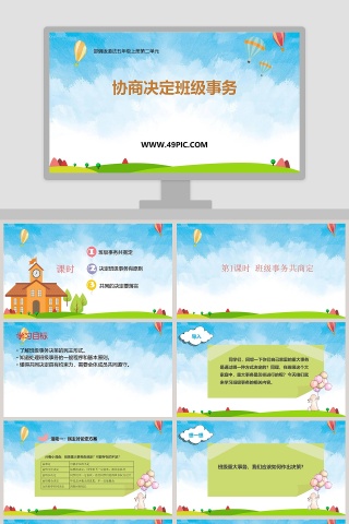 协商决定班级事务-部编版道法五年级上册第二单元教学ppt课件