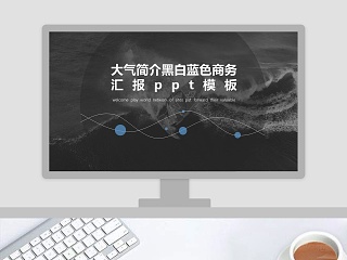 大气简介黑白蓝色商务汇报ppt模板