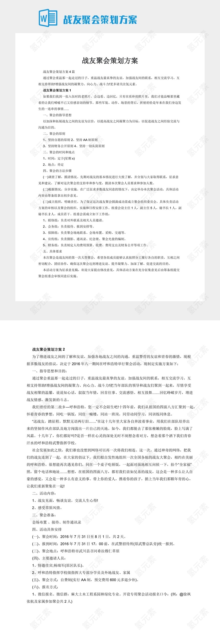 战友聚会策划方案