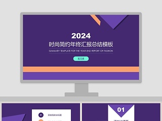 2019时尚简约年终汇报总结ppt模板