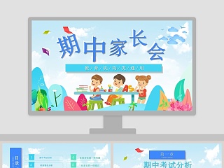 蓝色简约卡通风格小学期中家长会PPT