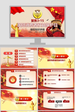 诚信315消费者权益保护日PPT