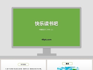 五年级上册快乐读书吧ppt