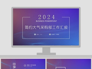 简约大气采购部工作汇报PPT