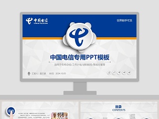 中国电信专用计划总结汇报PPT模板
