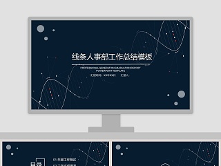 线条人事部工作总结模板ppt
