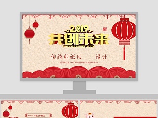 2019共创未来传统剪纸风PPT