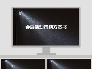 会展文案ppt