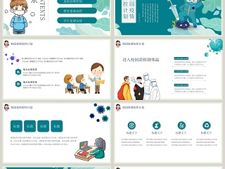 开学防疫控制疫情校园防疫PPT模板