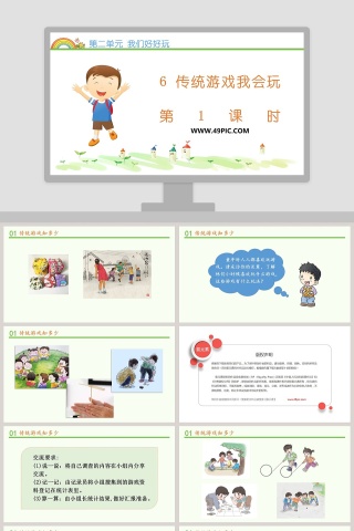 第二单元我们好好玩-传统游戏我会玩教学ppt课件