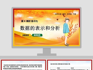 北师大版五年级数学下册数据的表示和分析PPT课件