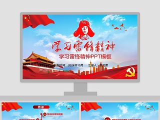 2019年红色党政事业单位工作总结PPT模板学习雷锋精神PPT模板