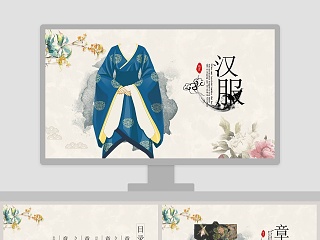 中国传统服饰文化 ppt