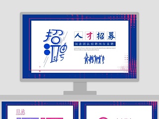 创意团队招聘岗位竞聘PPT模板