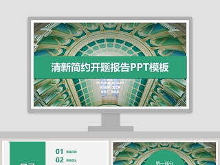 清新简约开题报告PPT