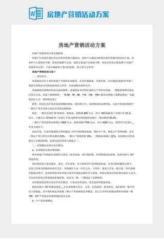 房地产营销活动方案下载