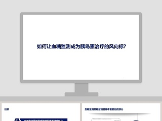 血糖监测成为胰岛素治疗的风向标ppt模板