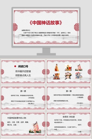 中国神话故事教育课件PPT模板