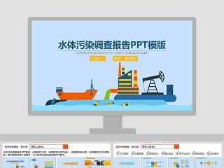 水体污染调查报告PPT模版