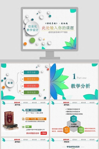 信息化教学设计通用性教育课件PPT模板毕业纪念册PPT下载