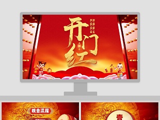 红色简约大气开门红年会PPT