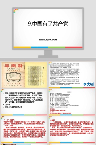 9-中国有了共产党教学ppt课件