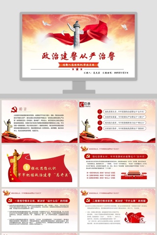 政治建警从严治警PPT模板