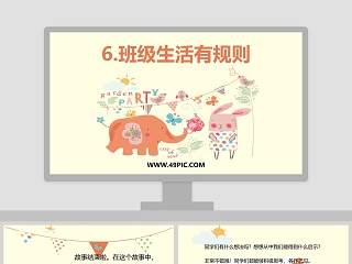 6-班级生活有规则教学ppt课件