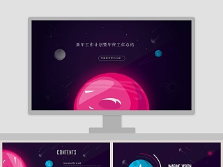 红色宇宙星空梦幻风格新年工作计划暨年终工作总结