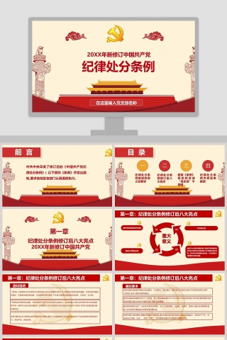 新修订中国共产党纪律处分条例PPT下载