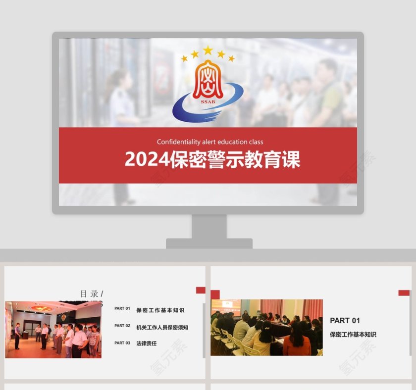 保密警示教育课保密知识培训ppt模板  