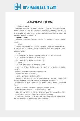 小学法制教育工作方案下载