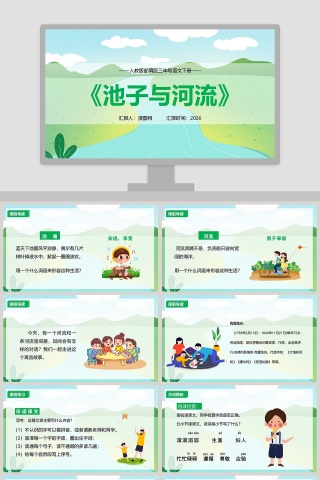 人教版三年级语文下册池子与河流教育课件PPT模板