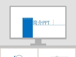 极简风格/商务通用企业宣传PPT模板