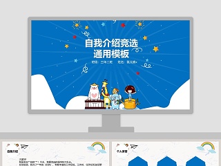 自我介绍竞选通用模板儿童自我介绍PPT