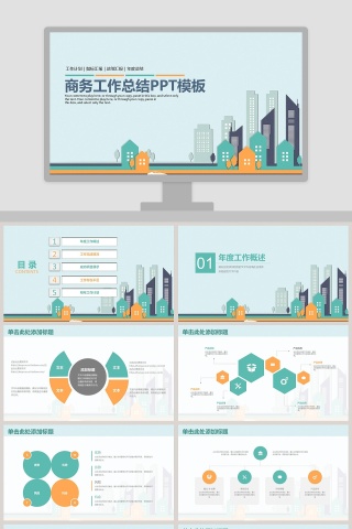 商务工作总结PPT模板下载