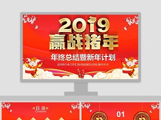 2019赢战猪年年终总结暨新年计划通用PPT