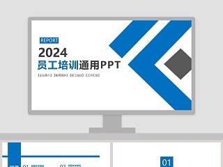 2019员工培训通用PPT