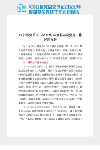XX社区党总支书记2022年度抓基层党建工作述职报告
