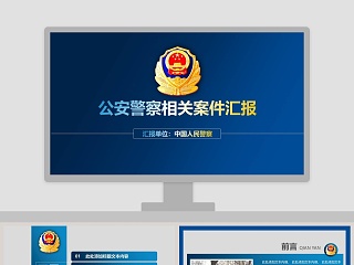 案件汇报ppt素材