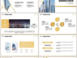 项目招商计划书PPT模板