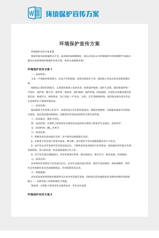 环境保护宣传方案下载