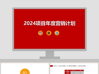 2019项目年度营销计划房地产销售PPT 