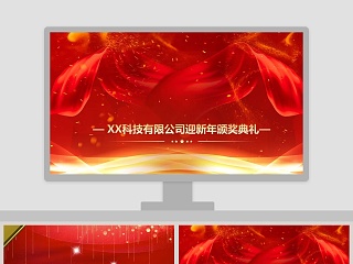 红色喜庆公司迎新年颁奖典礼ppt 