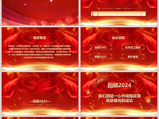 红色喜庆公司迎新年颁奖典礼ppt 